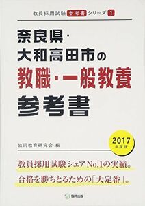 [A11847785]奈良県・大和高田市の教職・一般教養参考書 2017年度版 (教員採用試験「参考書」シリーズ) 協同教育研究会