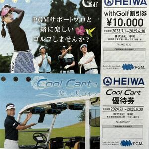  平和 HEIWA 株主優待 PGM with Golf割引券 1万円 （期限2025年6月30日迄） ＆ Cool Cart無料券 （期限2024年7月1日〜2025年6月30日迄）