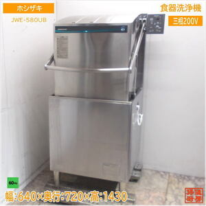 ホシザキ 食器洗浄機 JWE-580UB ドアタイプ食洗機 60hZ専用 640×720×1430 中古厨房/24M0311Z