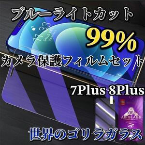 【iPhone7Plus 8Plus】ブルーライトカットフィルム＋カメラ保護フィルム