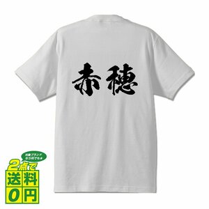 赤穂 オリジナル Tシャツ 書道家が書く プリント Tシャツ S M L XL XXL 120 130 140 150 G-S G-M G-L 【 兵庫 】