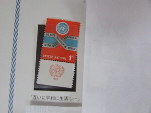 B 国連　普通切手；互いに平和に　1種完　1965