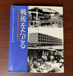 戦後をたどる　「アメリカ世」から「ヤマトの世」へ　那覇市歴史博物館 (著)　琉球新報社　沖縄・琉球