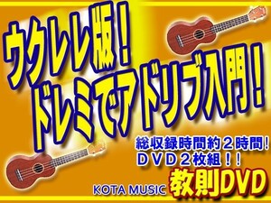 ウクレレ版ドレミでアドリブの基本が習得できる。教則DVD