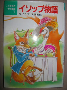 ・イソップ物語　イソップ作 　こども世界名作童話７ 絵本 :イソップが語った たとえ話「セミとアリ」「北風と太陽」など・ポプラ社：\700