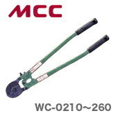 数量限定 〈MCC〉ワイヤーロープカッタ　WC-0260