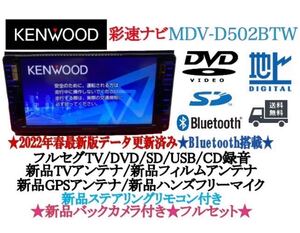 美品KENWOOD 2023地図　MDV-D502BTW新品バックカメラ付