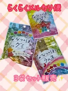 ななつのほしグミ、ラムネ、キャンディーの3種類セット販売です✨