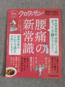 腰痛の新常識　Dr．クロワッサン　中古良書！！