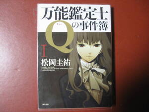 【文庫本】松岡圭祐「万能鑑定士Qの事件簿　Ⅰ」(管理B5)