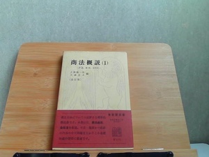 商法概説　1　ヤケ有 1970年10月30日 発行