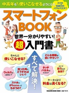 【中古】 中高年もすぐ使いこなせるようになる スマートフォンBOOK 世界一わかりやすい! 超入門書 (マガジンハウスム