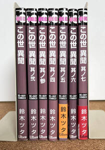 この世異聞 全7巻完結セット 鈴木ツタ