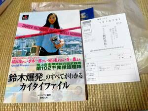 鈴木爆発のすべてがわかるカイタイファイル PS1 プレイステーション 攻略本 ガイドブック アンケートハガキ付き
