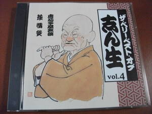 【落語 CD】古今亭志ん生 唐茄子屋政談 / 強情灸 