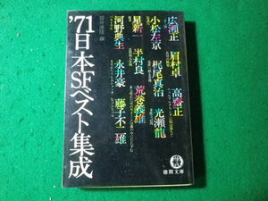 ■’71日本SFベスト集成　筒井康隆　徳間文庫■FASD2024061916■