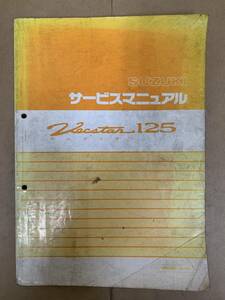 (343)　SUZUKI スズキ ヴェクスター125 AN125R CF42A おまけ追補版付 サービスマニュアル 