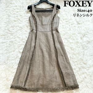 希少 FOXEY BOUTIQUE フォクシー ロングワンピース リネン シルク ノースリーブ 40 ドレス Aライン フレア フリンジ 茶 ロング丈 ブラウン