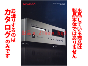 ★全4頁カタログのみ★ラックスマン LUXMAN [SACDプレーヤー D-10X] カタログ★カタログのみです・製品本体ではございません★同梱応談