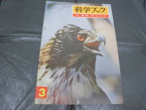 ★昭和36年・1961年★中級 「科学ブック　 3. 鳥のかんさつ 」世界文化社　昭和レトロ雑誌　小学生向き　