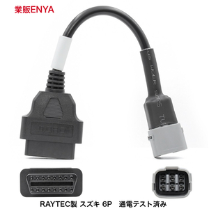 【業販ENYA】SUZUKI ６P カプラー車用 汎用スキャンツール対応 OBD アダプター ケーブル RAYTEC製 通電テスト済み【即発送】