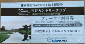 SANKYO株主優待券 吉井カントリークラブプレーフィー割引券 1枚 、2024.8月末迄