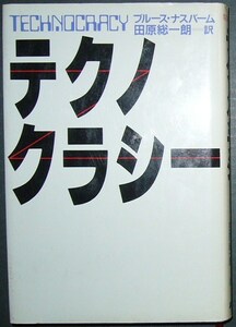 ■テクノクラシー■ブルース・ナスバーム/訳：田原 総一朗■