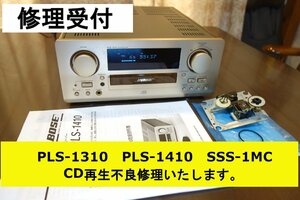 修理受付　BOSE 　PLS-1410　・ PLS-1310 　SSS-1MC