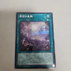 遊戯王　原石の皇脈　シークレット