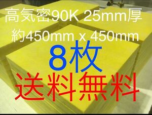 ■在庫処分品■高気密■断熱材防音材吸音材高密度90K 厚25mm グラスウールグラスファイバー8枚セット 約450x450角　送料無料　2