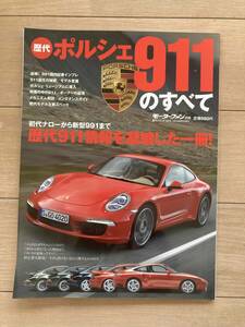 【美品・即決】★歴代ポルシェ911のすべて★モーターファン別冊★PORSCHE GT3 901 930 964 993 996 997 959