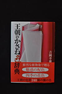 未読　購入時の状態　王朝のかさね色辞典　紫紅社　2012/1/1　1刷　