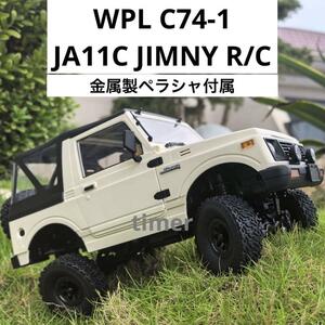 WPL C74-1 JA11C ジムニー 金属製ペラシャ付 ホワイト ラジコン