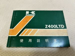 カワサキ Z400LTD 使用説明書　昭和の当時物　希少！