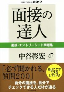 面接の達人　面接・エントリーシート問題集(２０１７) ＭＥＮＴＡＴＳＵ／中谷彰宏(著者)