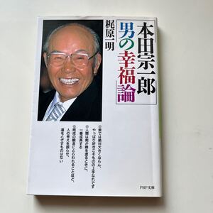 本田宗一郎　男の幸福論　梶原一明／著　 （ＰＨＰ文庫） 