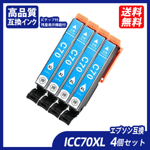 ICC70L 4個セット 増量タイプ シアン エプソンプリンター用互換インク EP社 ICチップ付 残量表示 ICC70L IC70 IC70L IC6CL70L ;B10984;