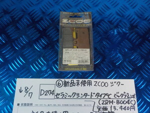 D274●〇（６）新品未使用ZCOOジクーセラミックシンタードタイプCビッグブレンボ（ZRM-B004C)定価13440円　5-8/7（ま）