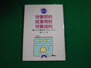 ■労働契約・就業規則・労働協約 働くものが最低知っておくべきこと 藤本正 学習の友社■FAUB2024011904■