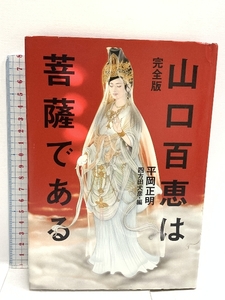 完全版 山口百恵は菩薩である 講談社 平岡 正明