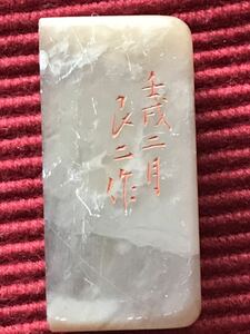 寿山石 青田石 鶏血石 玉石 印章 文房具 書道具 古印材 印鑑 ハンコ 在銘 石印材 古印材 落款