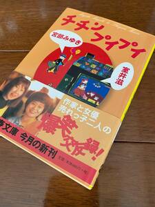 即決！宮部みゆき－室井滋：チチンプイプイ 文春文庫 初版帯付新品