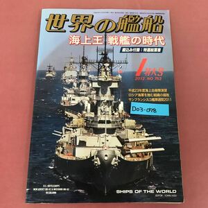 D03-078 世界の艦船 753付録有り、ピンナップ有り 海上王 戦艦の時代 2012★1 特大号 海人社 色あせ、よれ、汚れ、すれ有り