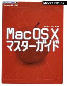 Ｍａｃ　ＯＳ　Ｘ　マスターガイド オールカラー　Ｖｅｒｓｉｏｎ　１０．１対応／松木英一(著者),三谷森(著者),ＳＣＣライブラリーズ(編者