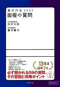 絶対内定 面接の質問(2023)/杉村太郎(著者),藤本健司(著者)