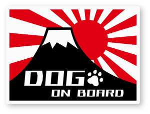 【反射ステッカー工房】DOG ON BOARDステッカー(富士山/旭日旗) Mサイズ 再帰反射 シール 日本製 犬 ドッグインカー クレート