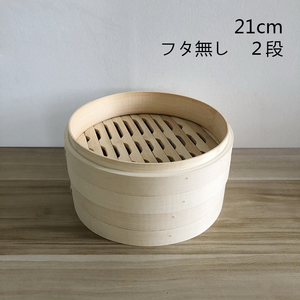 ☆蒸籠　せいろ　家庭用　業務用　中華蒸し器　竹製　料理器具　本格21cm 二段蓋無し　