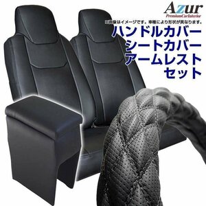 ハンドルカバー S + シートカバー + アームレスト サンバートラックグランドキャブ Azur 内装快適セット 送料無料 沖縄不可