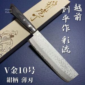 訓平作 薄刃包丁　両刃　紺柄　165mm V金10号　彩流　積層ダマスカス　増谷刃物製作　越前打刃物