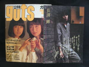 ●送料無料●中古雑誌●guts / ガッツ / 1982-12 / 長渕剛 / RCサクセション / 佐野元春 / THE ALFEE アルフィー/ チャゲ＆飛鳥 / サザン